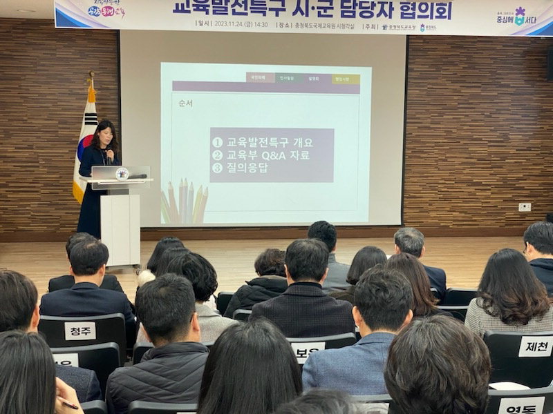 충북도교육청은 지난 24일 국제교육원에서 충북도와 시·군의 교육관련 담당자들이 참석한 가운데 교육발전특구 관련 회의를 개최했다.