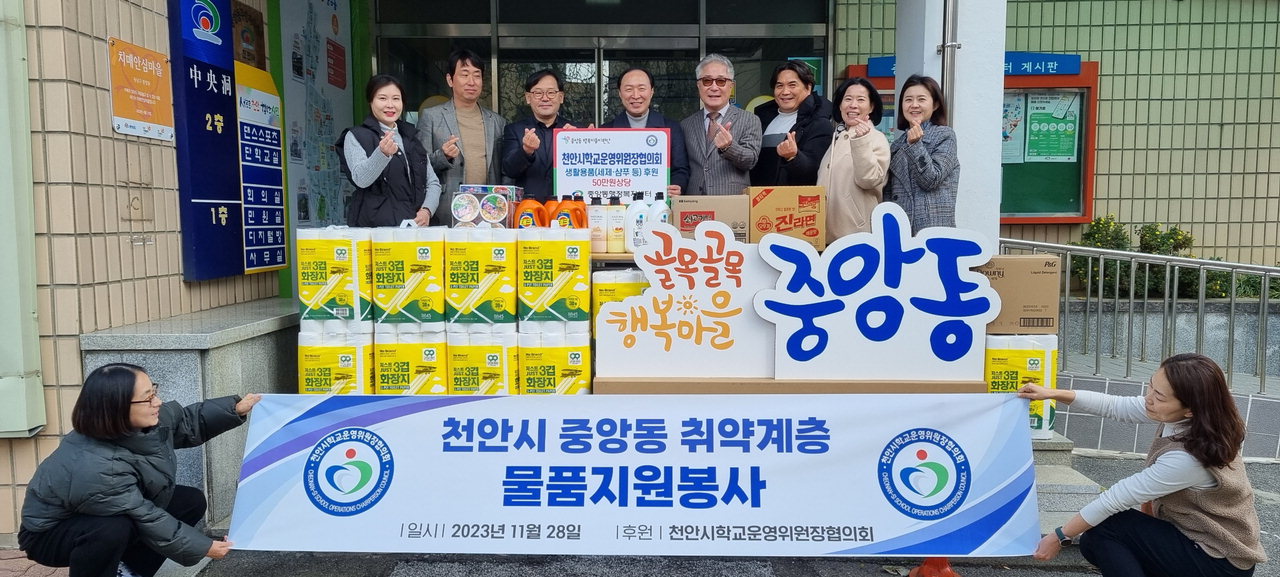 천안시학교운영위원장협의회가 28일 천안시 중앙동의 취약계층을 위한 생필품을 기탁했다./천안시