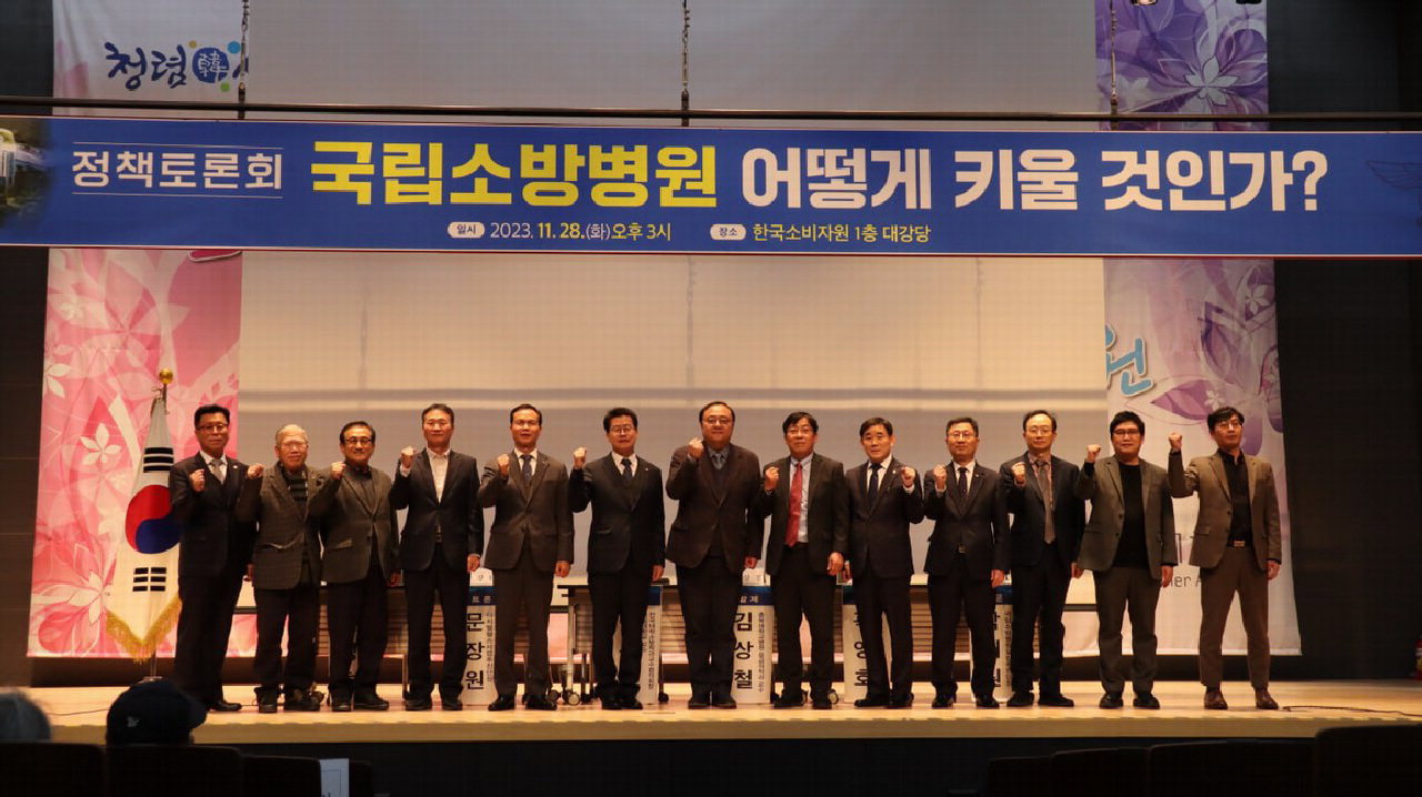 임호선 의원이 28일 한국소비자원에서 국립소방병원 운영의 청사진을 모색하는 '국립소방병원 어떻게 키울것인가' 정책토론회를 개최했다.