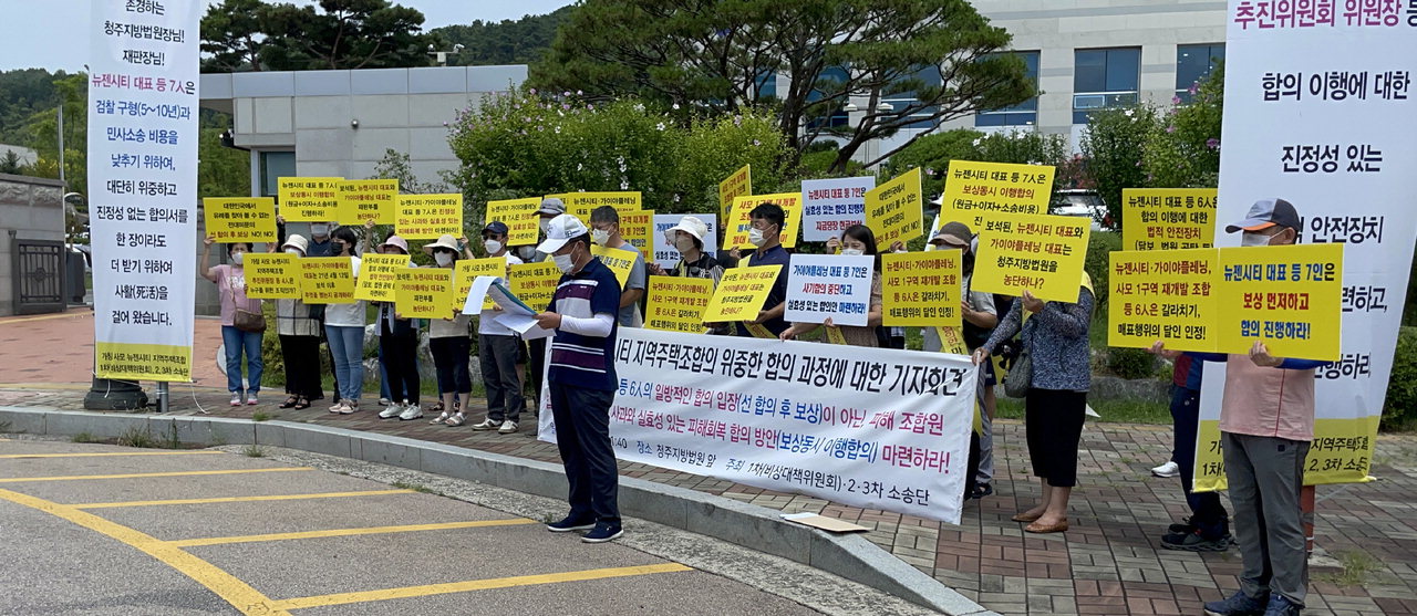 사모1구역뉴젠시티지역주택조합 비상대책위원회(이하 비대위)가 지난 1월 20일 청주시 서원구 청주지방법원 정문 앞에서 기자회견을 열고 있는 모습. /중부매일DB