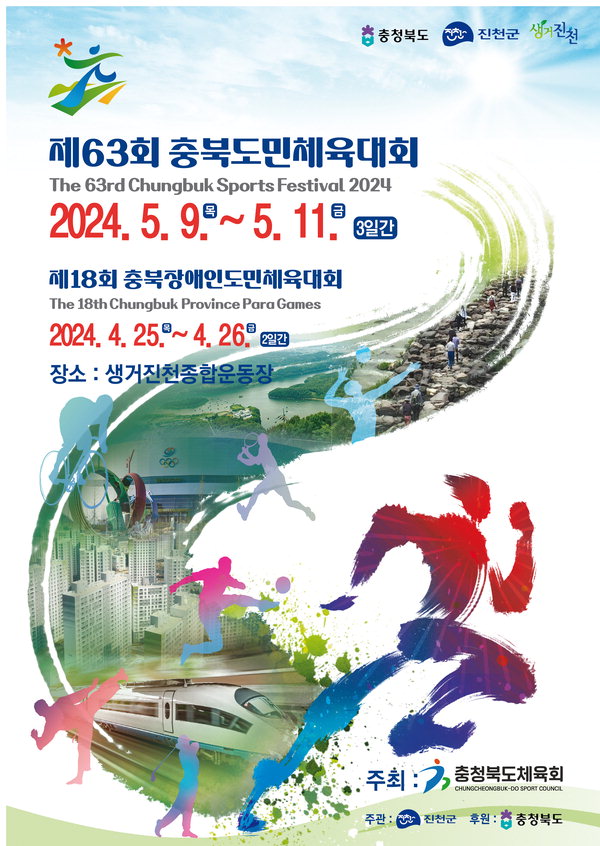 제63회 충북도민 체육대회 포스터