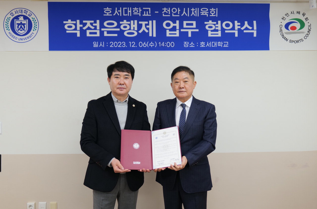 호서대학교 평생교육원과 천안시 체육회가 학점은행제 관련 업무 협약을 체결했다. / 호서대학교