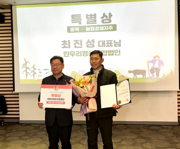 한우리영농조합법인 최진성 대표가 전국 사료작물 품질경연대회에서 특별상을 수상했다.