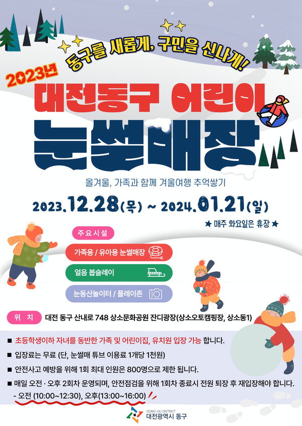 눈썰매장 운영 홍보 포스터 / 대전시 동구 제공