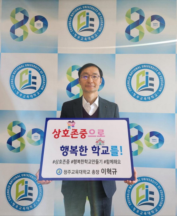 이혁규 청주교육대학교 총장이 '상호존중으로 행복한 학교 만들기' 릴레이 캠페인에 참여했다.