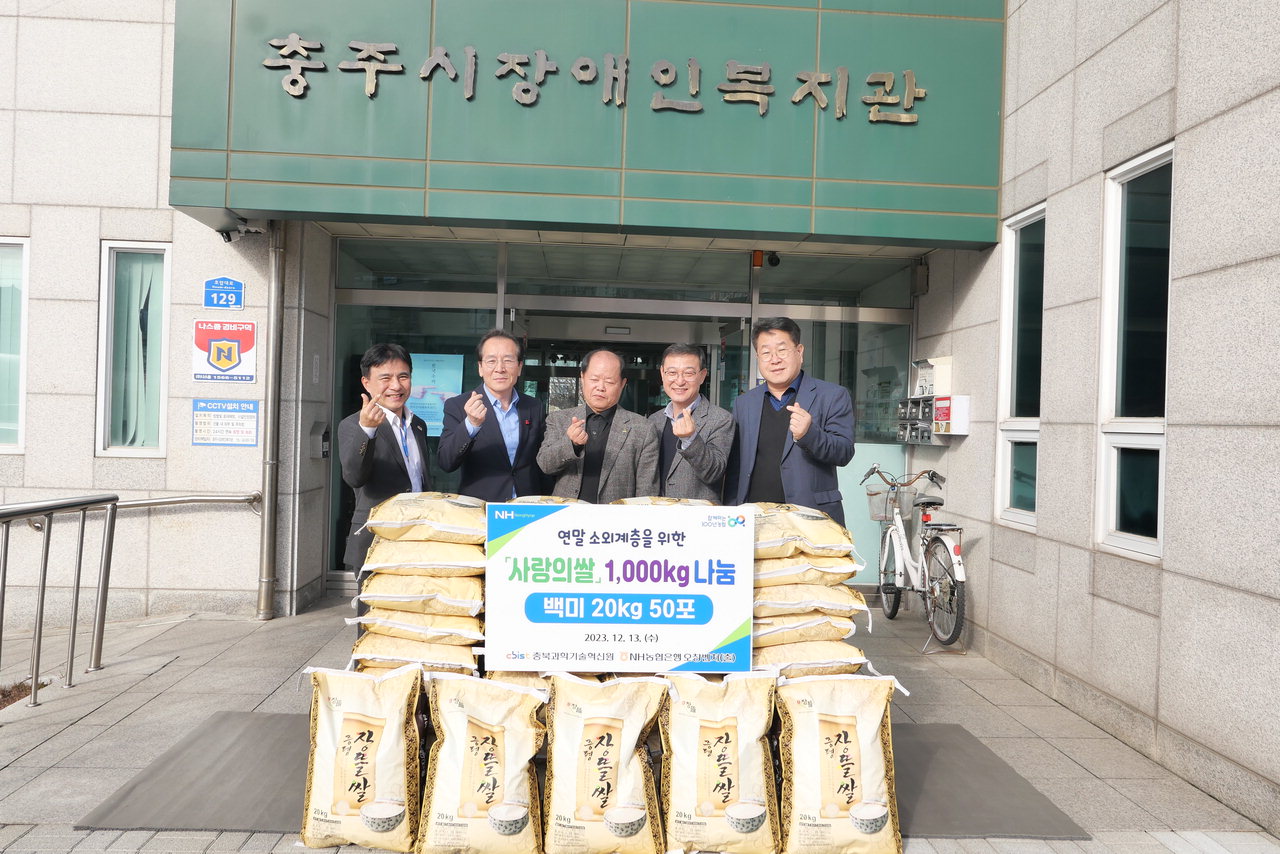 충북과학기술혁신원과 NH농협은행 오창벤처 출장소가 13일 충주시장애인복지관에 쌀 1천㎏을 전달했다. 