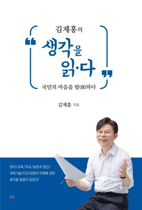 김제홍 전 강릉영동대 총장의 '김제홍의 생각을 읽·다' 책 표지