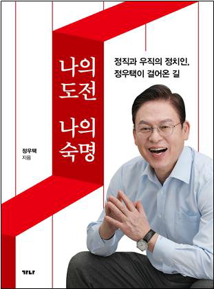 정우택 국회부의장(국민의힘 청주상당)의 자서전 '나의 도전 나의 숙명' 책 표지.