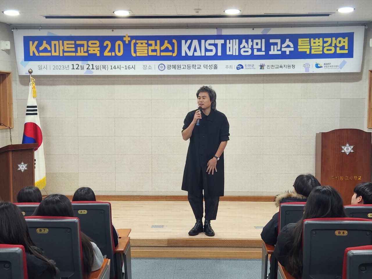 진천군이 배상민 카이스트 교수 초청 특별강연을 21일 광혜원고등학교 1학년을 대상으로 실시했다.