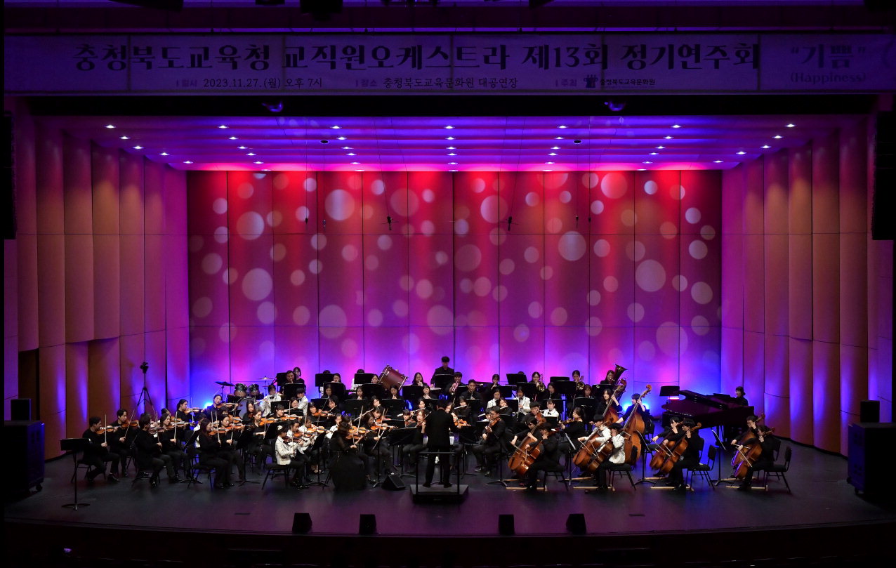 충북교육청 교직원오케스트라 올해 마지막 공감동행 연주회를 오는 27일 개최한다. 사진은 지난해 공연 장면.