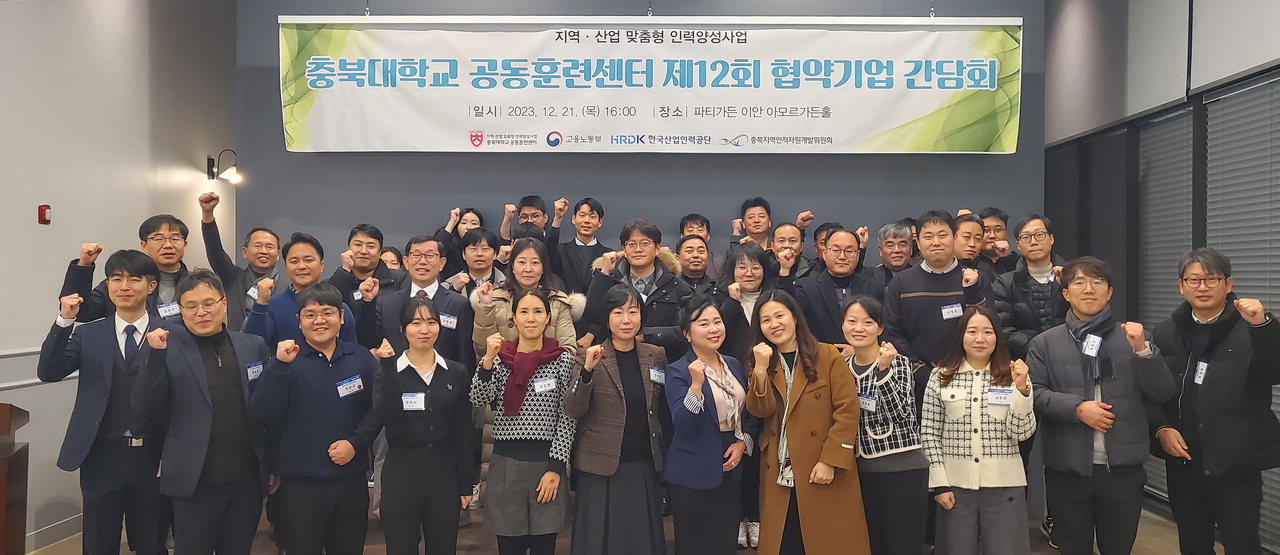 충북대학교는 공동훈련센터는 지난 21일 '제12회 협약기업 간담회'를 개최했다./충북대 공동훈련센터