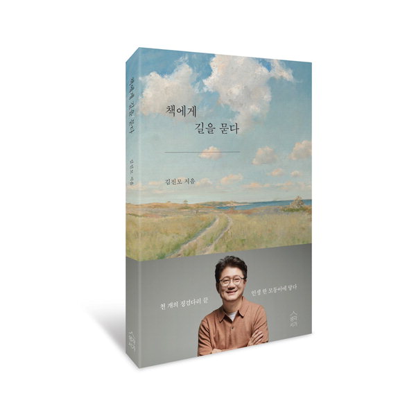 김진모 변호사의 '책에게 길을 묻다' 책 표지.