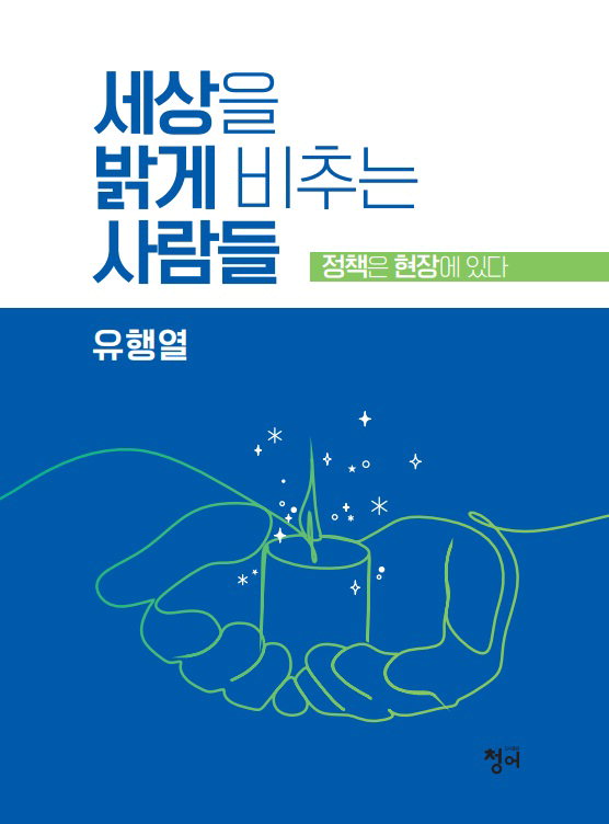 유행열 전 청와대 선임행정관의 '세상을 밝게 비추는 사람들' 책 표지.