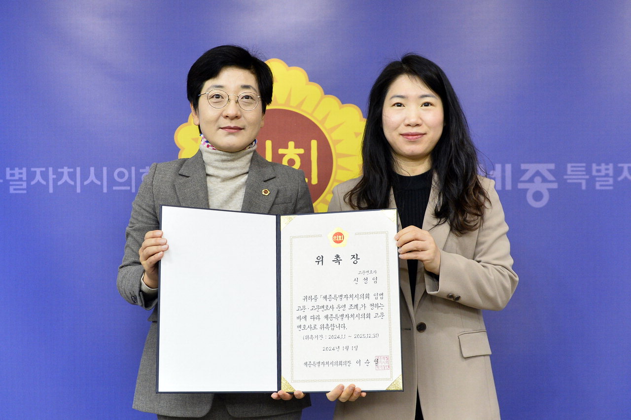 세종시의회 신규 위촉된 고문변호사 신성임 법무법인 태앤규 변호사(오른쪽).
