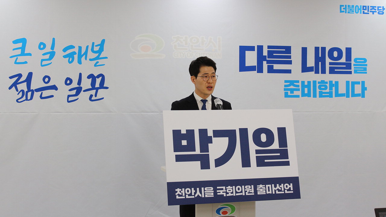 박기일 예비후보가 8일 천안시청에서 22대 총선 천안시을 국회의원 출마를 공식 선언했다.