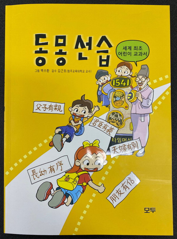 한국예술문화단체총연합회 괴산지회가 괴산군의 지원을 받아 한국 최초의 어린이 교과서인 박세무의 '동몽선습(童蒙先習)'을 만화책자로 발간했다./괴산군