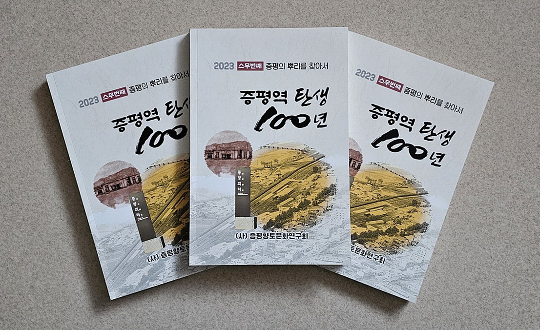 책자 '증평역 100년 발자취'