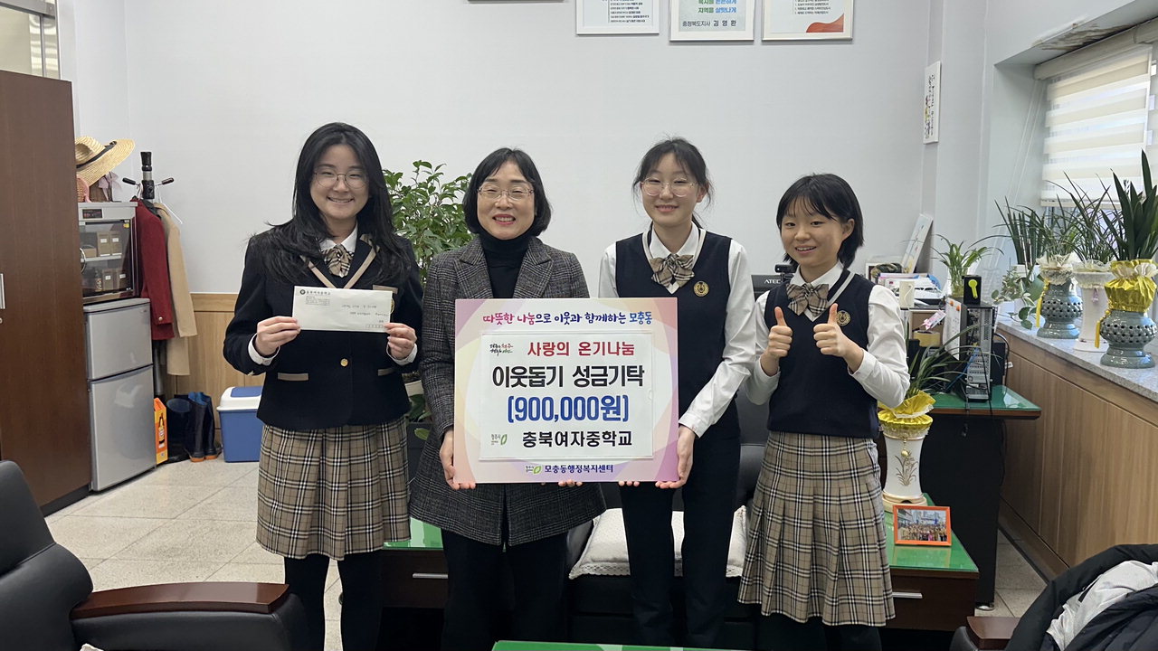 충북여자중학교가 16일 '그린캐럿마켓(알뜰바자회)'을 개최해 얻은 수익금 90만원을 청주시 모충동 행정복지센터에 전달했다. / 충북도교육청