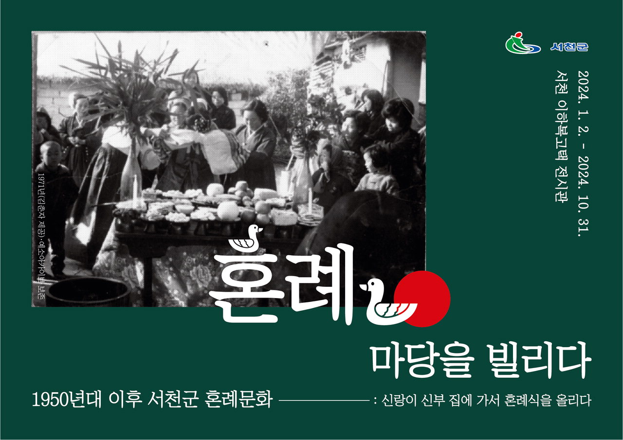 서천 이하복 고택 전시관, ‘혼례, 마당을 빌리다’ 특별기획전 개최 포스터