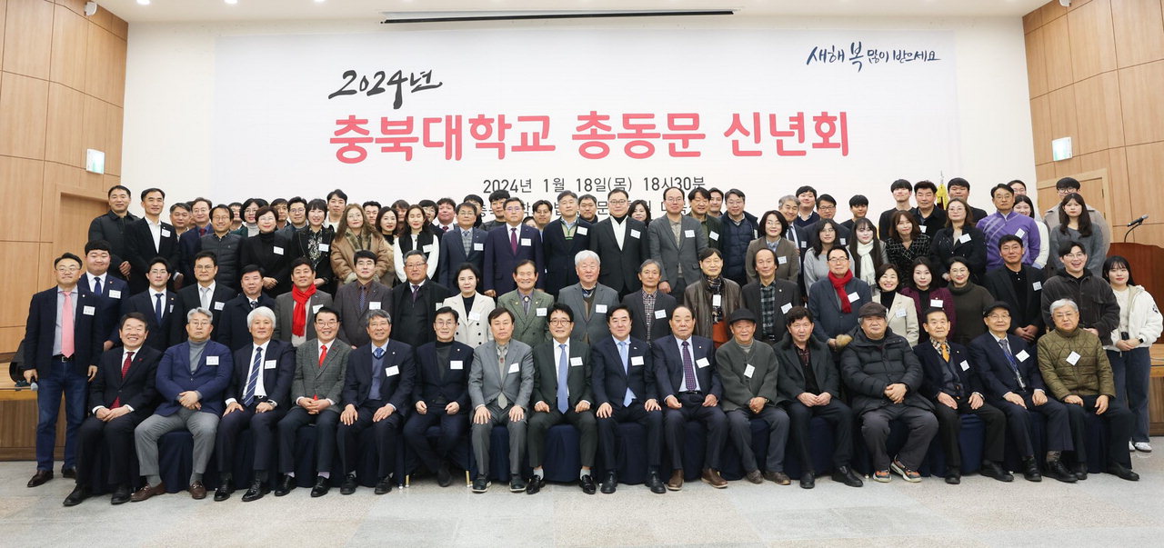충북대 총동문회는 지난 18일 충북대 법학전문대학원 다목적홀에서 2024 충북대학교 총동문 신년회를 개최했다.