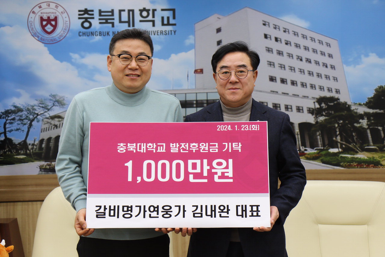 김내완(왼쪽) 갈비명가연웅가 대표가 23일 고창섭 충북대 총장을 찾아 학교 발전기금으로 1천만원을 쾌척했다.