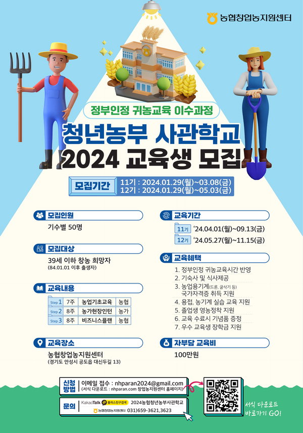 농협 청년농부 사관학교 2024년 교육생 모집 안내 포스터./충북농협