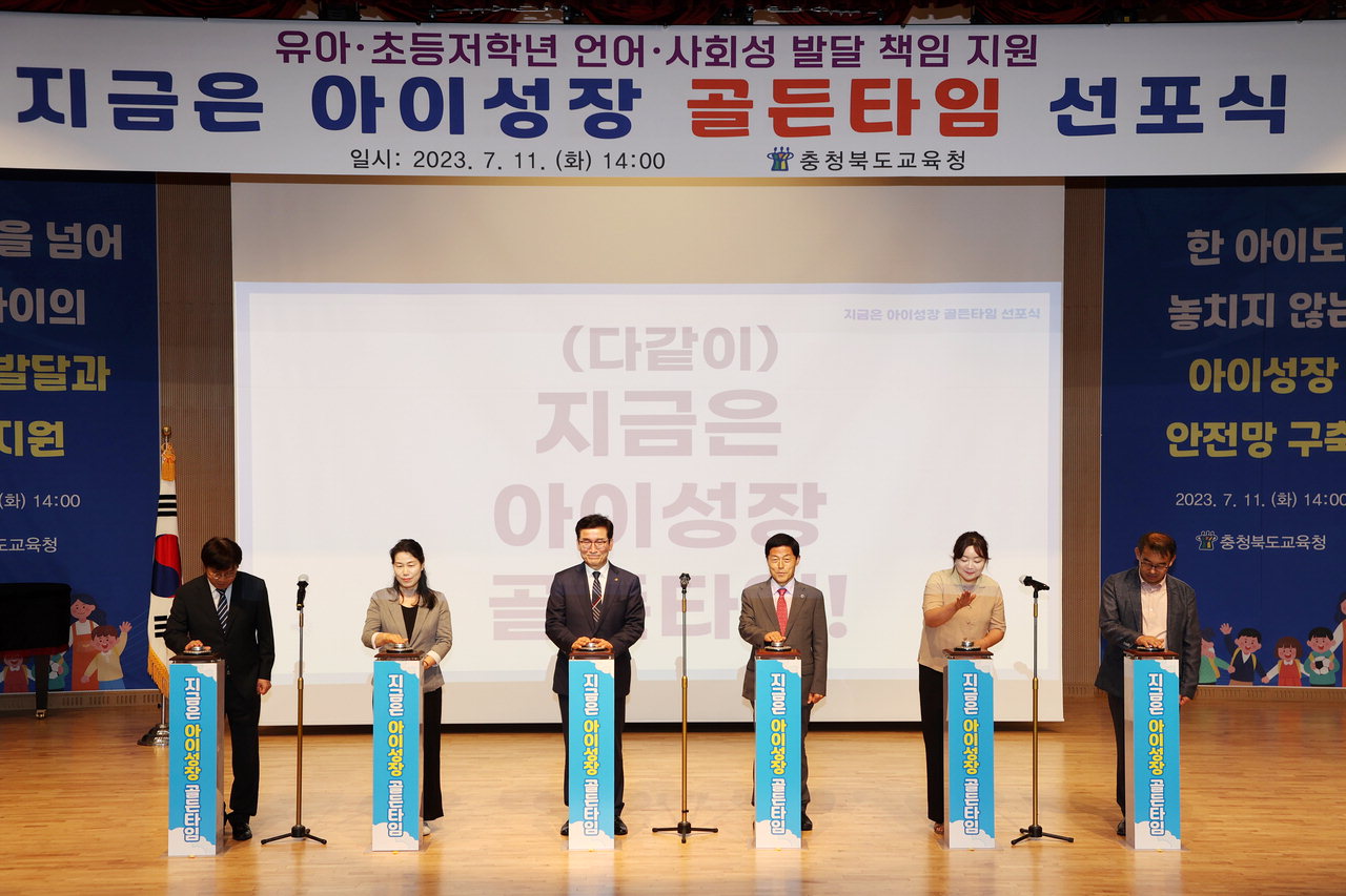 충북교육청 전국 최초로 '지금은 아이성장 골든타임' 선포식을 개최했다.