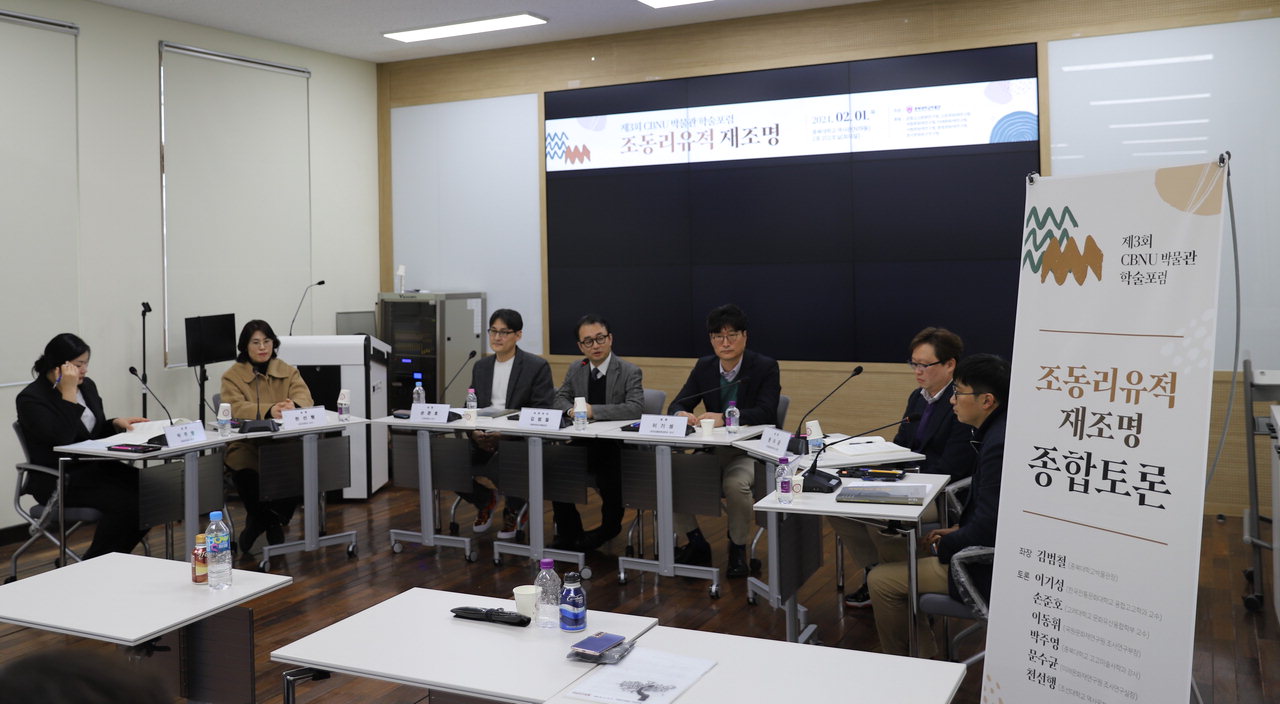 충북대학교 박물관이 충주 조동리 유적을 재조명하는 제3회 CBNU 박물관 학술포럼'을 개최했다.
