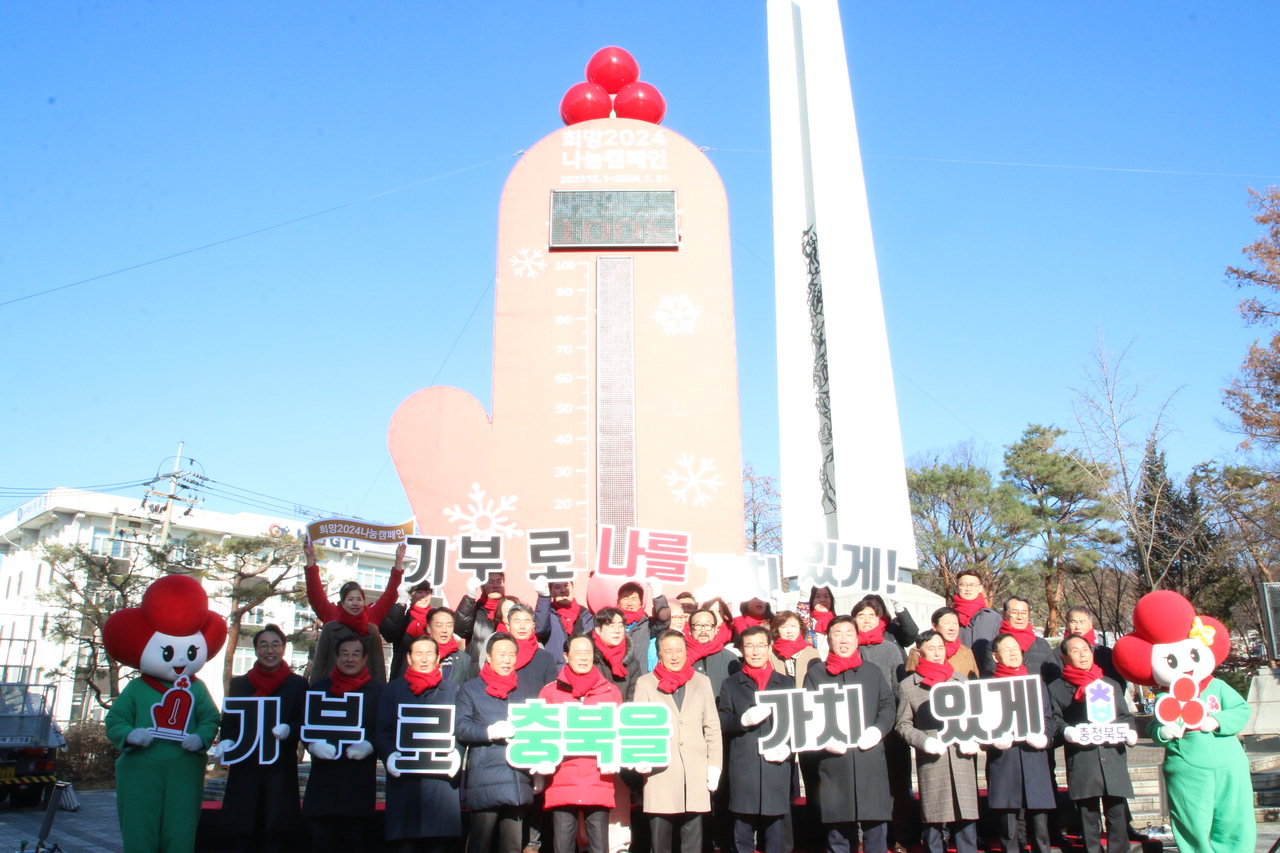 지난해 12월 1일부터 올해 1월 31일까지 62일간 진행된 '희망 2024 나눔 캠페인' /충북사회복지공동모금회