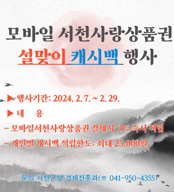 모바일 서천사랑상품권 설맞이캐시백 행사 포스터