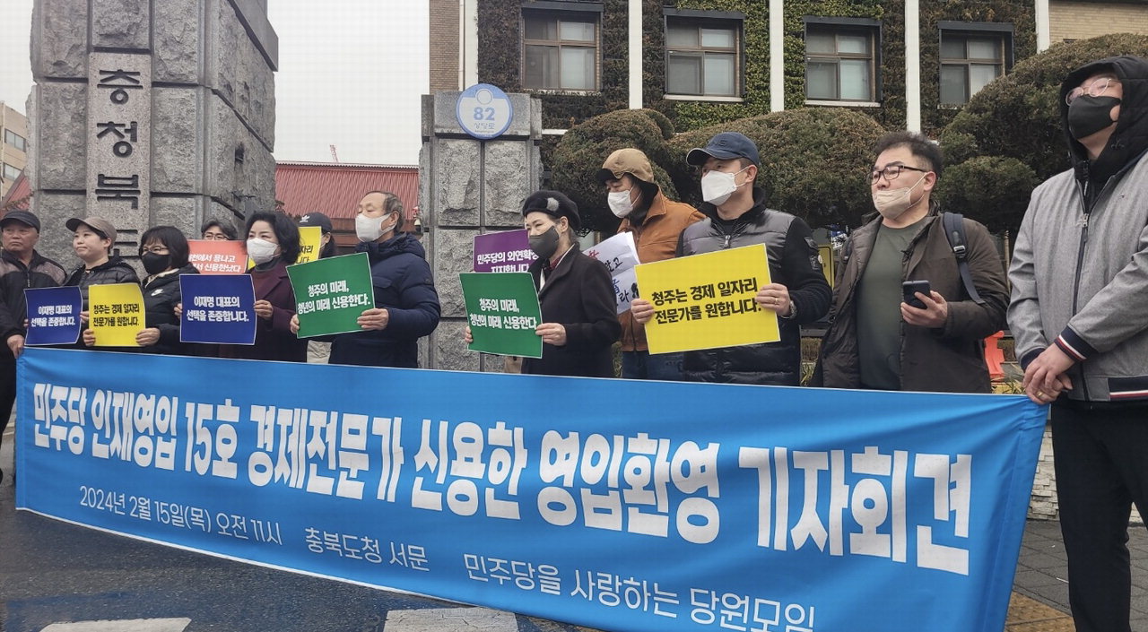 더불어민주당 충북지역 일부 당원들이 15일 충북도청 서문 앞에서 기자회견을 갖고 