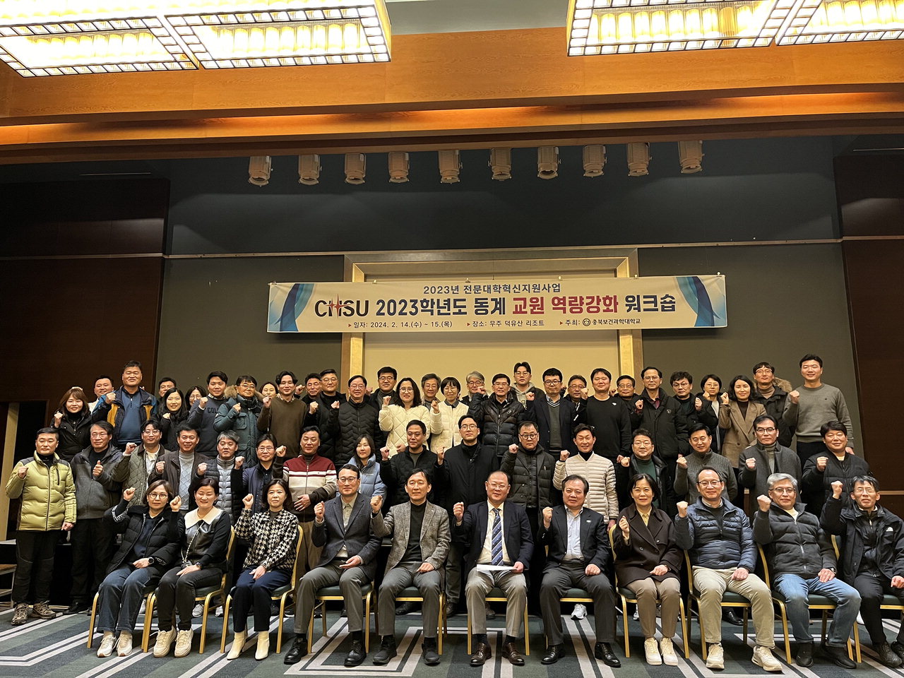 충북보과대가 2023학년도 동계 교원 역량강화 워크숍을 무주리조트에서 개최했다.
