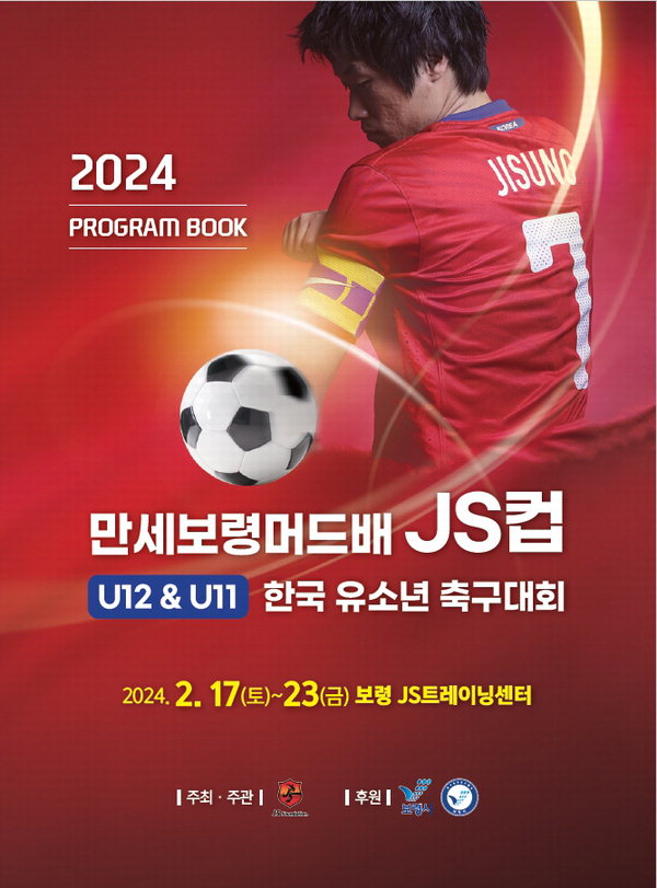 만세보령머드배 JS컵 U12&U11 한국 유소년 축구대회 포스터