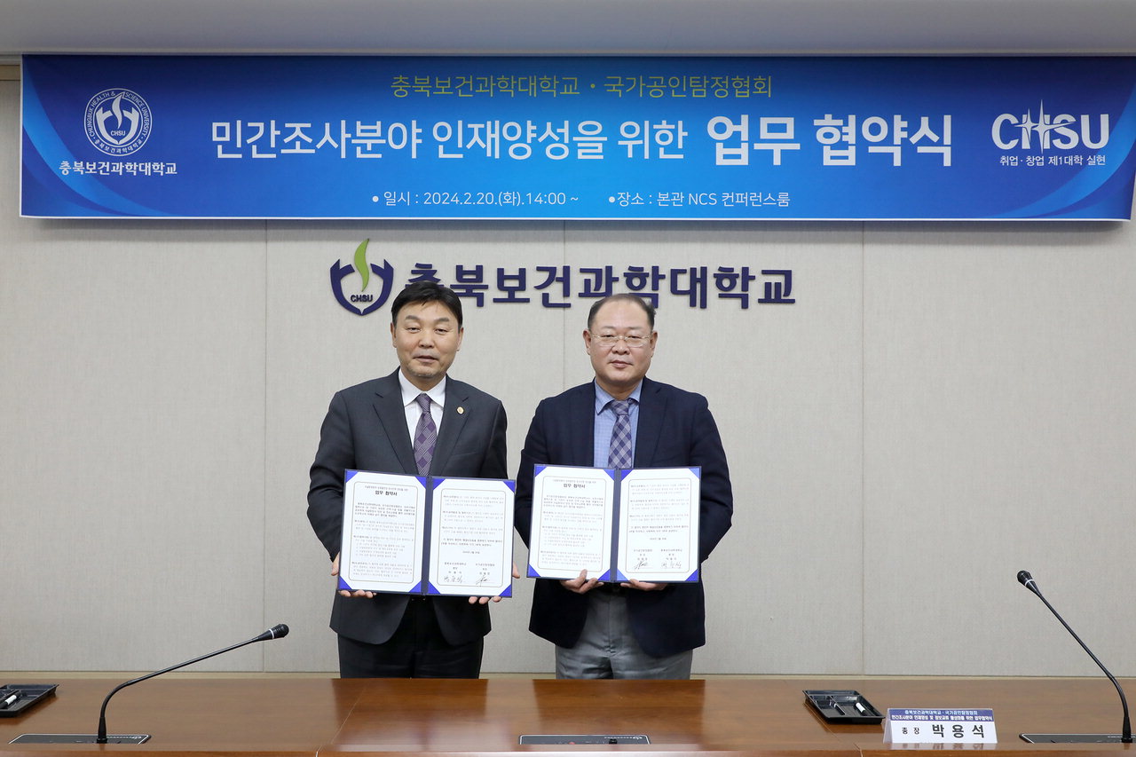 충북보과대가 20일 국가공인탐정협회와 업무협약을 체결했다.