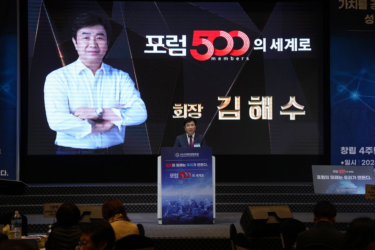 ㈔스마트경영포럼이 22일 S컨벤션 신관홀 2층에서 2024년 제3회 정기총회 및 회원의 날을 개최한 가운데 김해수 회장이 인사말을 건네고 있다. /이성현