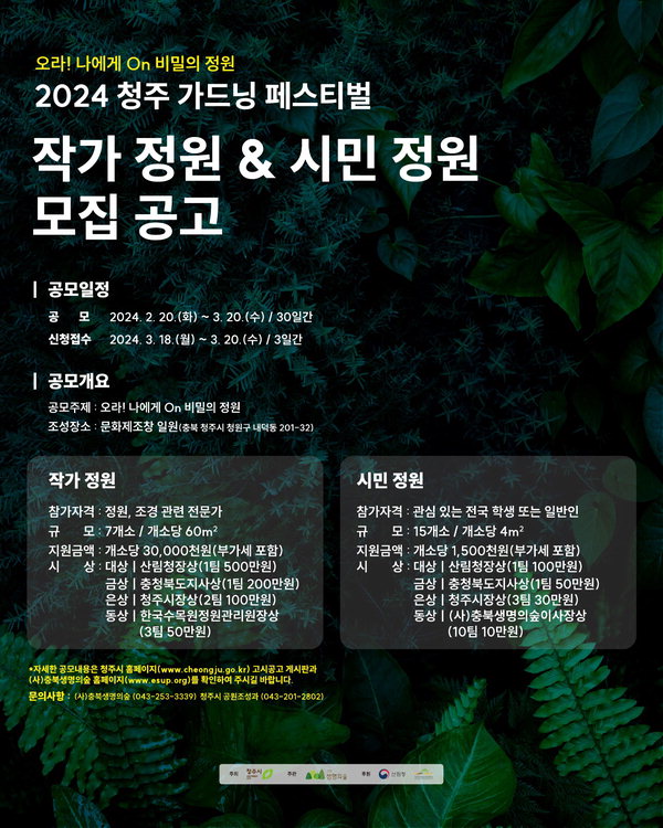 '2024 청주 가드닝 페스티벌' 정원 전시 공모 포스터