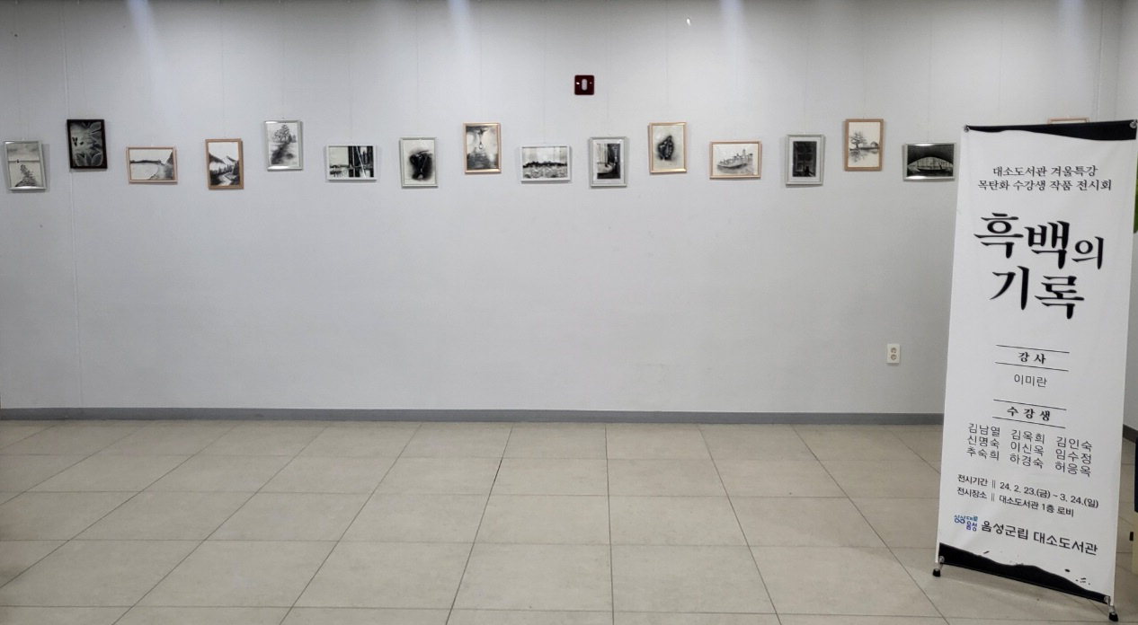 음성군립 대소도서관은 23일부터 3월 24일까지 1층 로비에서 '흑백의 기록'을 주제로 목탄화 수강생 작품 전시회를 개최한다./음성군 제공
