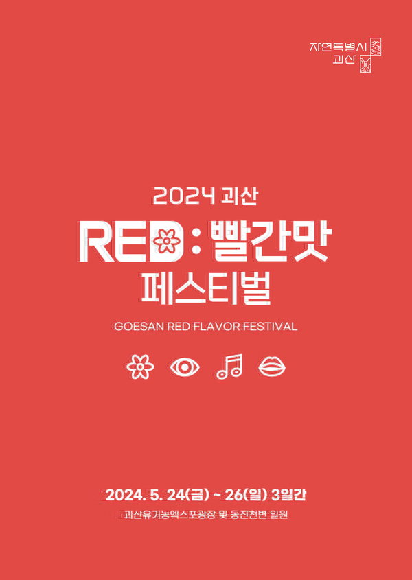 '2024괴산빨간맛페스티벌' 축제 포스터