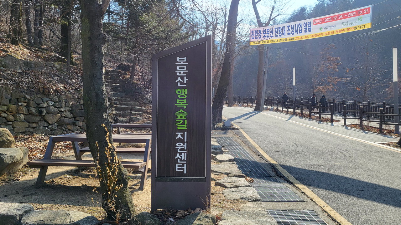 대전 중구 대사동 보문산 공원 숲치유센터 입구 모습. /황인제