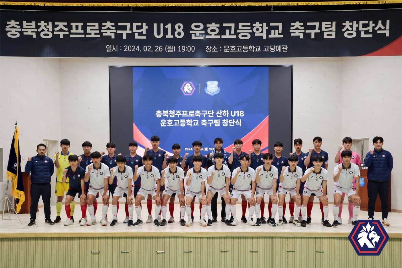 지난 26일 충북청주FC가 운호고등학교에서 U18 유소년 팀을 창단하고 선수들과 기념사진을 찍고 있다.  /충북청주FC