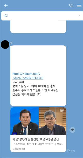 이연희 청주흥덕 예비후보 지지 단체대화방 캡화면. / 도종환 의원측 제공