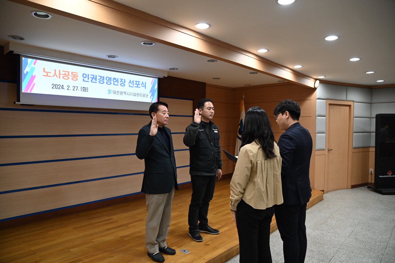 대전광역시시설관리공단 노사공동 인권경영 선포식 /대전시설관리공단