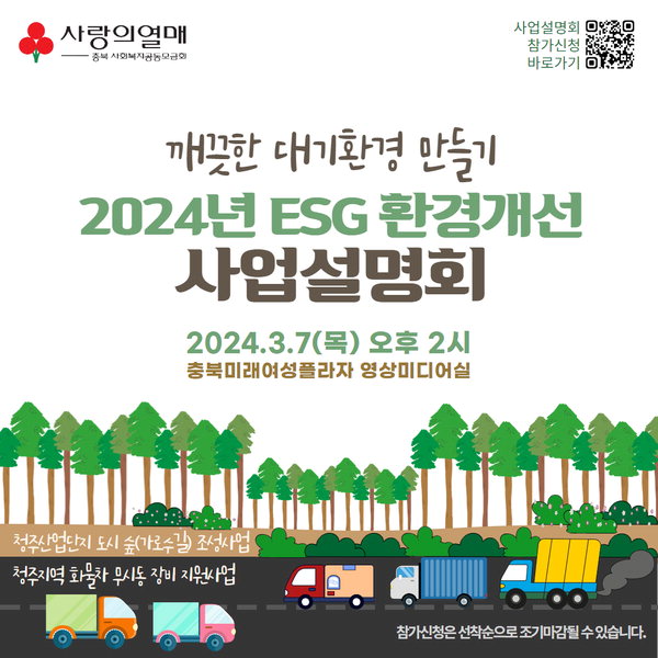 충북사회복지공동모금회는 오는 3월 7일, ESG환경개선 사업설명회를 개최한다고 28일 밝혔다. / 충북모금회