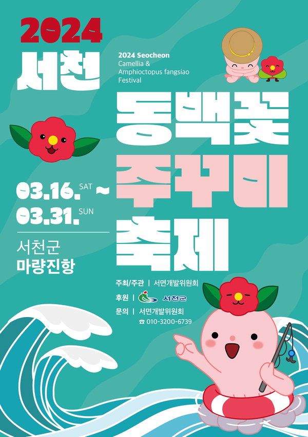 제22회 서천 동백꽃 주꾸미 축제, 오는 16일 개최!(포스터)
