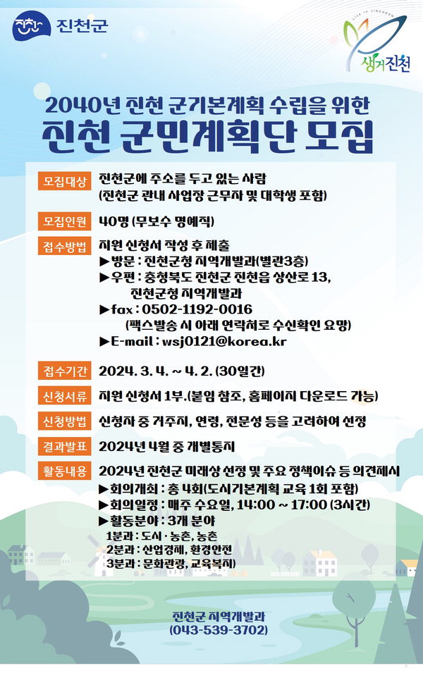 진천 군민계획단 모집 홍보 포스터 / 진천군