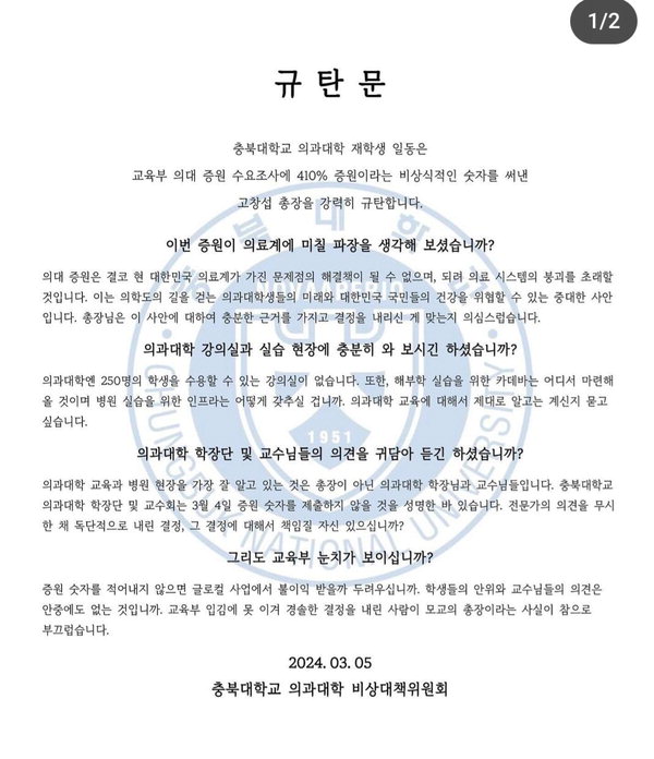 충북대 의과대학 비상대책위원회 규탄문 / 충북대 의대 비대위 SNS 캡쳐