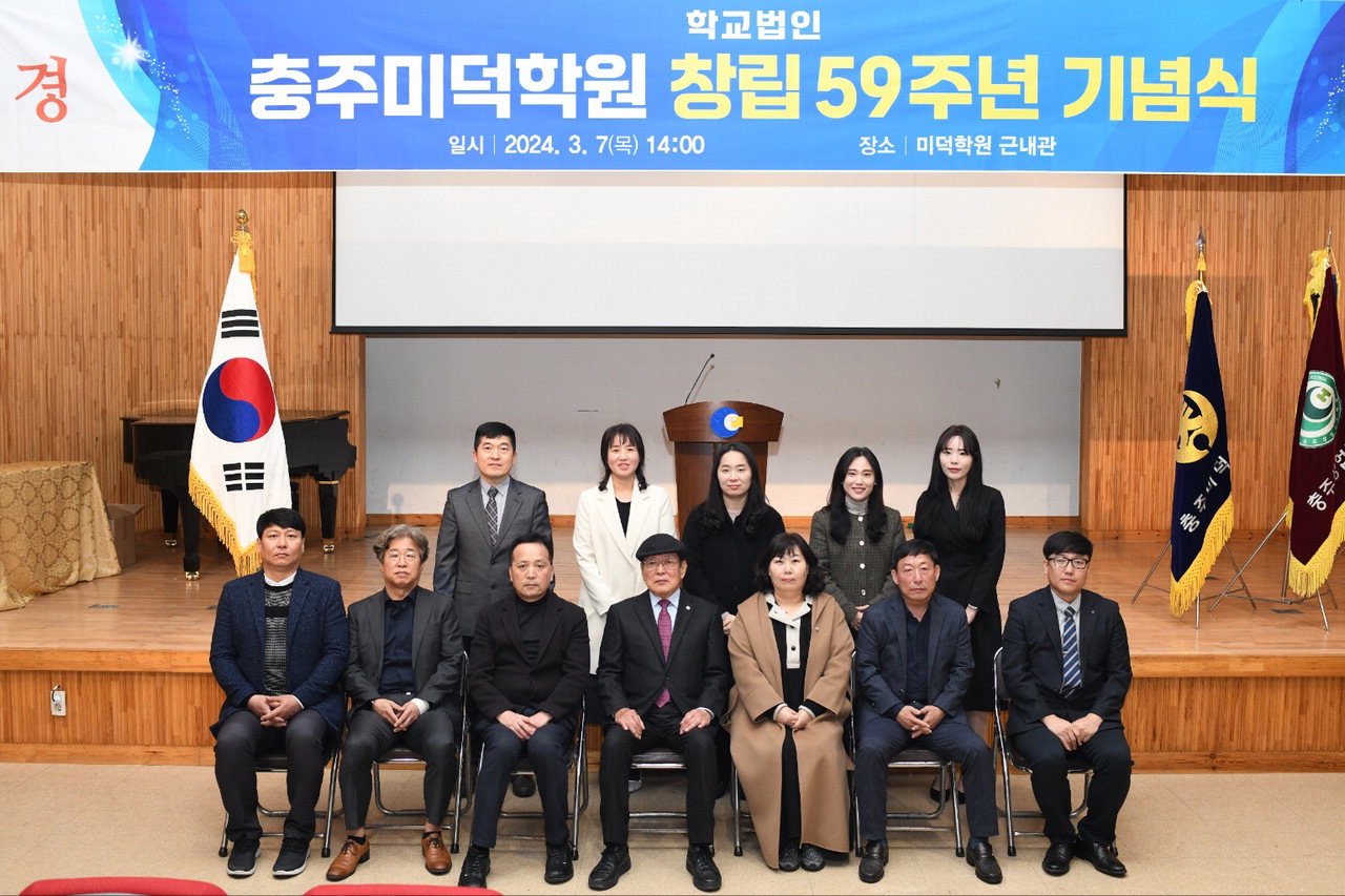 학교법인 충주 미덕학원 설립 59주년 기념식이 7일 미덕학원 내 근내관에서 열렸다.