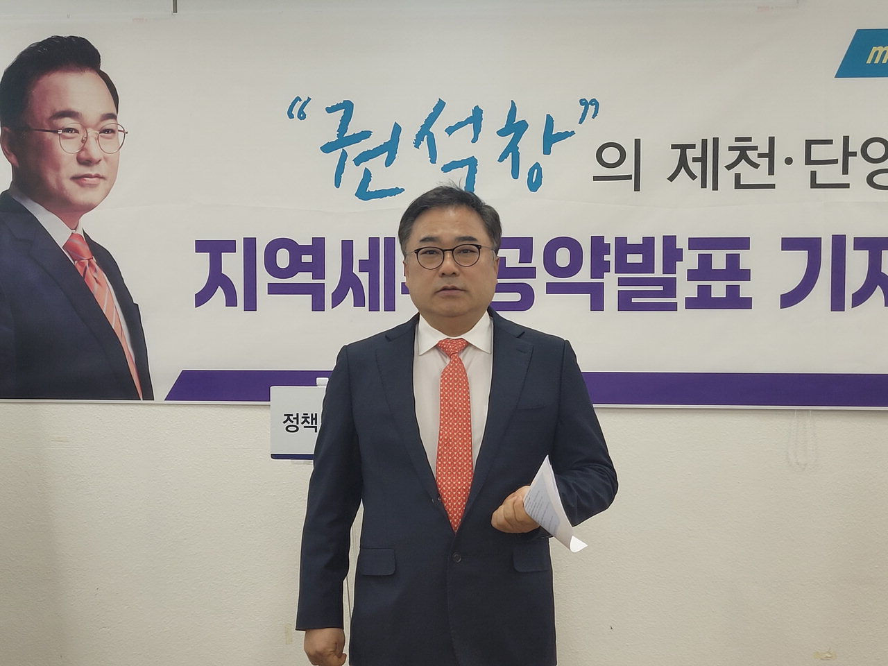제천지역 세부 공약을 발표하고 있는 권석창 전 국회의원 모습. /정봉길