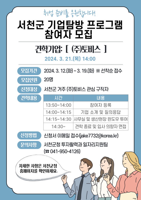 서천군, 구직자 대상 ‘기업탐방’ 참가자 모집 포스터