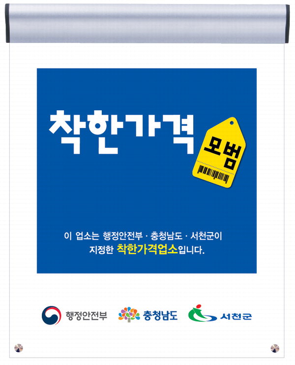 서천군, 2024년 착한가격업소 신규 모집 포스터